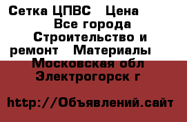 Сетка ЦПВС › Цена ­ 190 - Все города Строительство и ремонт » Материалы   . Московская обл.,Электрогорск г.